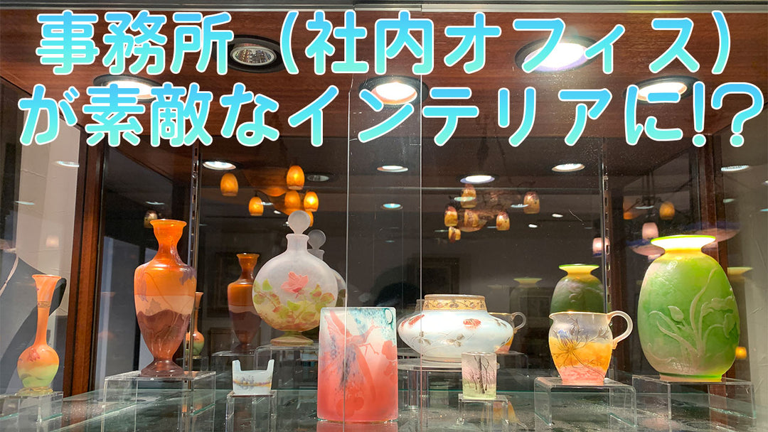 事務所（社内オフィス）を素敵なインテリアにしませんか？