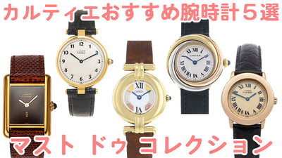 カルティエの素敵なレディース腕時計♪ヴィンテージクオーツウォッチおすすめモデル5選！