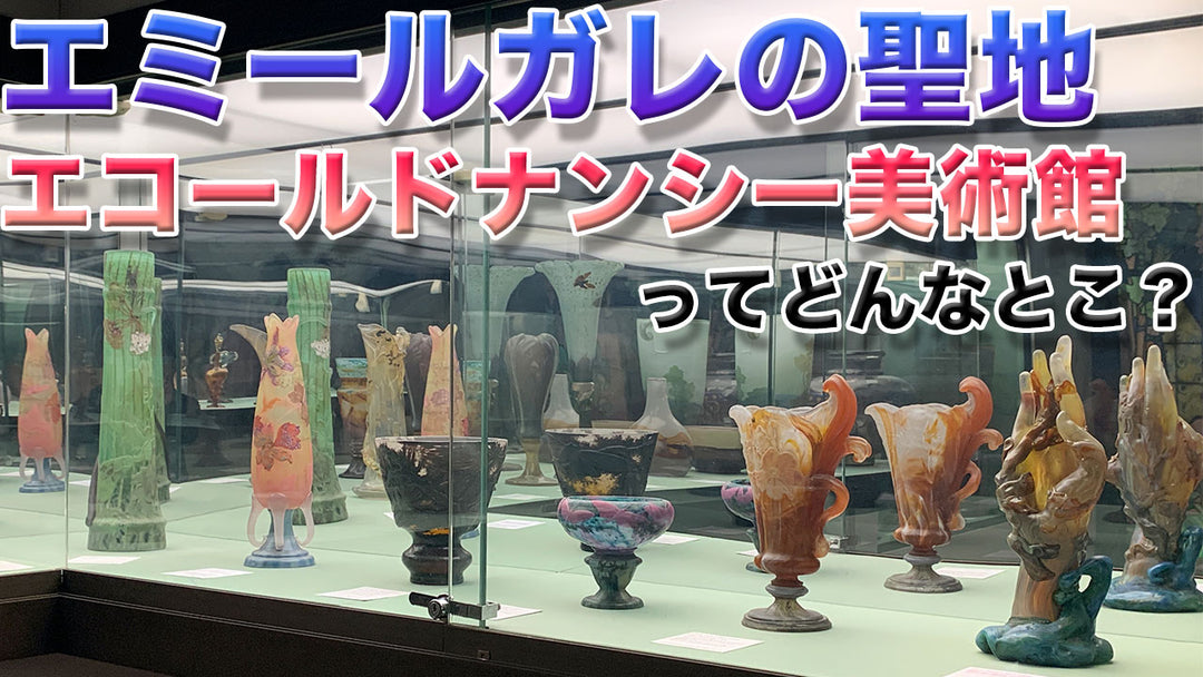 エミールガレの聖地　エコールドナンシー美術館ってどんなところ？