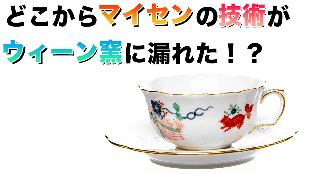 なぜ磁器焼成の技術はマイセンから漏れたのか