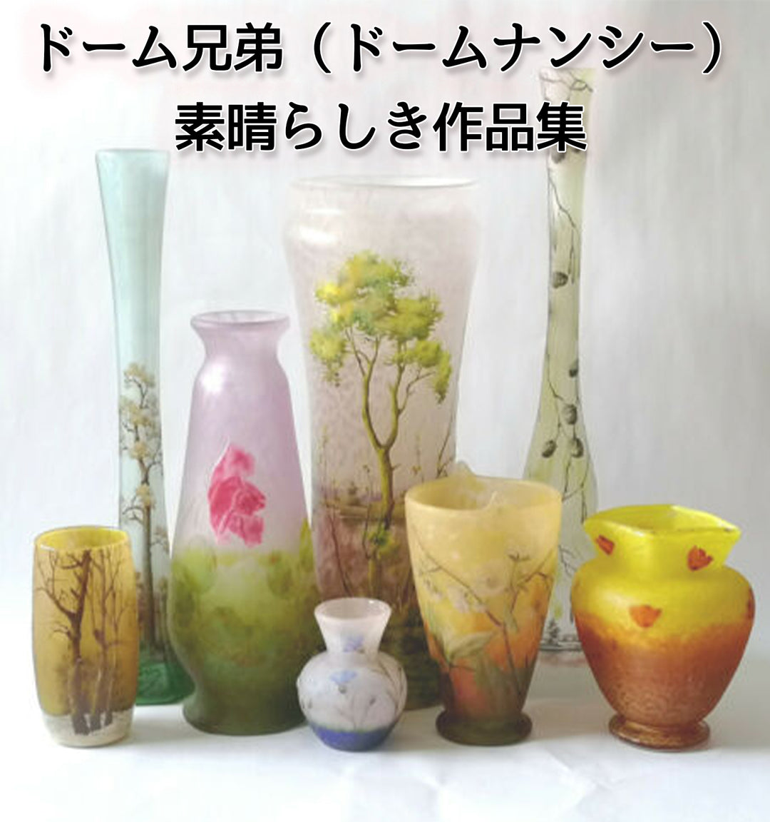 フランスのガラス工芸家 ドーム兄弟 （ドームナンシー）の素晴らしき作品のご紹介