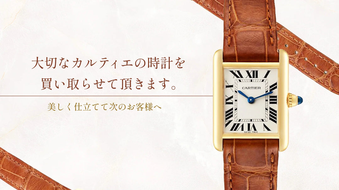 カルティエの腕時計　買取（下取り）します！『ヴィンテージ&アンティークも可』