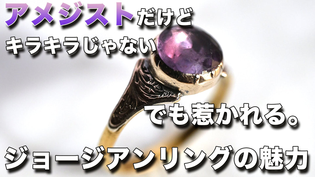 アメジストだけどキラキラじゃない。でも惹かれる。ジョージアンリングの魅力