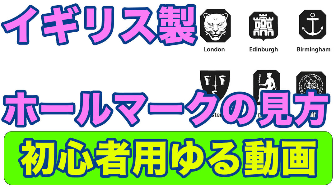 アンティークシルバー イギリスやフランスのホールマークの見方や保管方法をご紹介