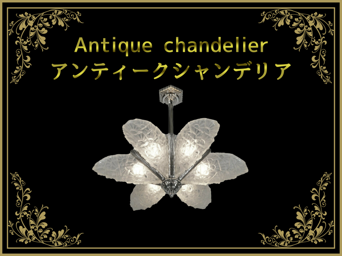 アンティーク高級シャンデリア（Antique chandelier）