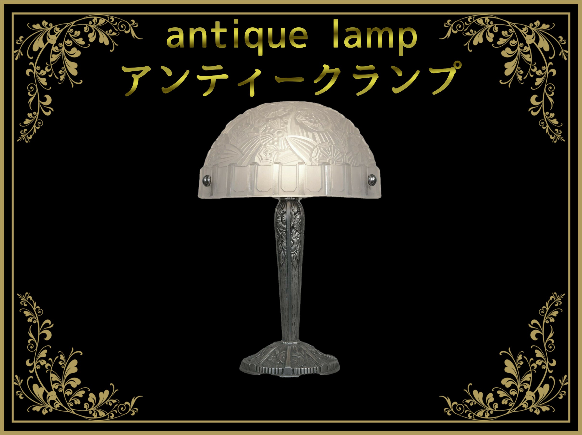 高級アンティークランプ・アンティーク照明（antique lamp）