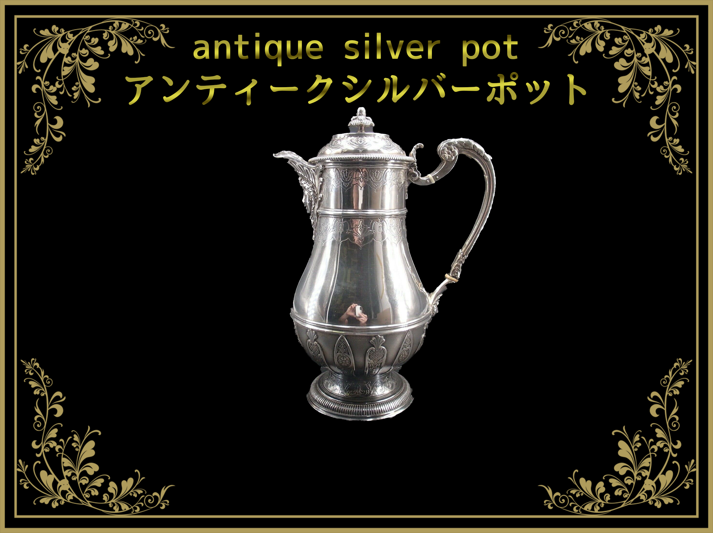 アンティークシルバーポット(antique silver pot) – Tagged アンティークシルバーポット(antique silver pot) – Tagged