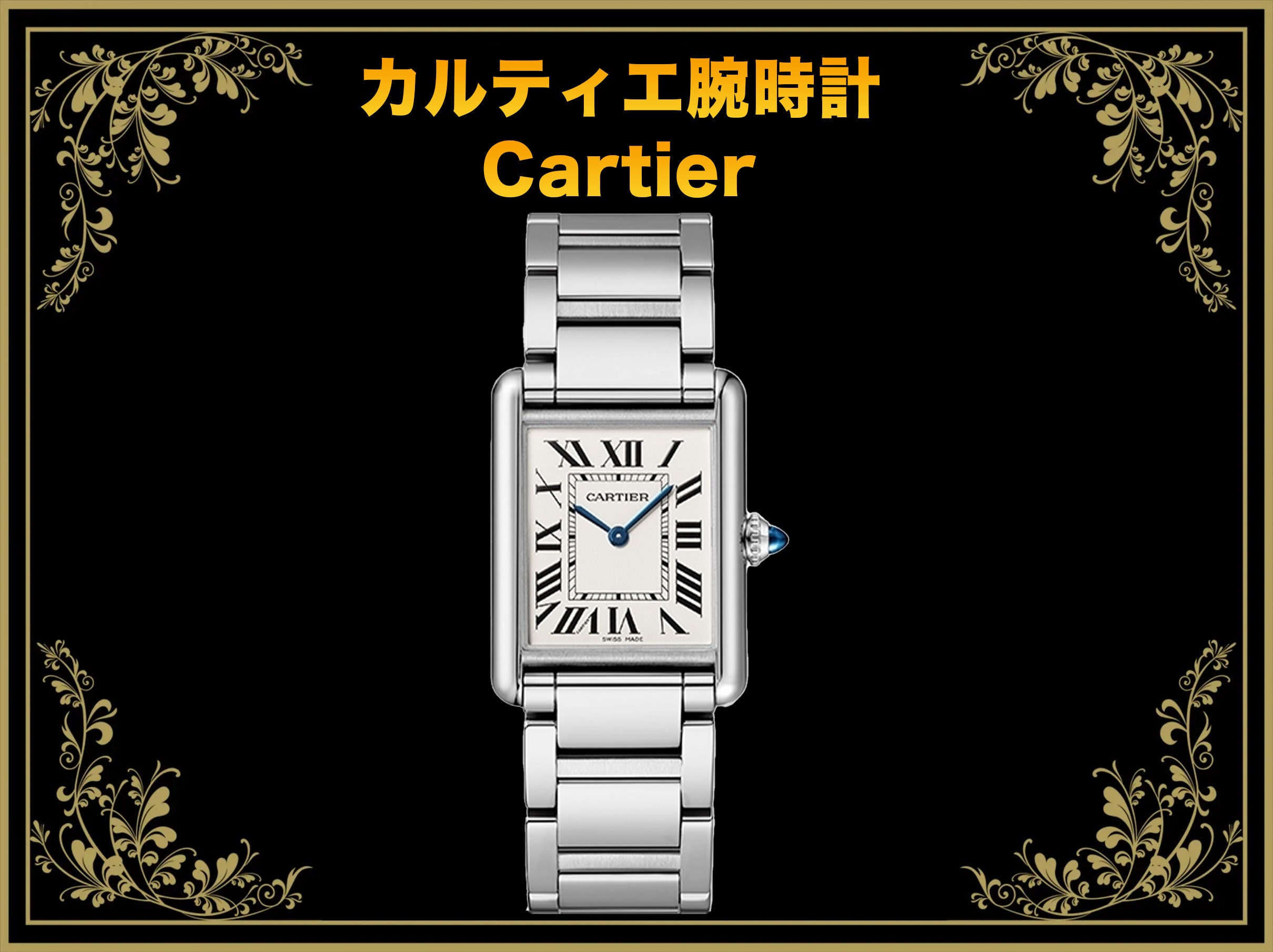 カルティエ腕時計