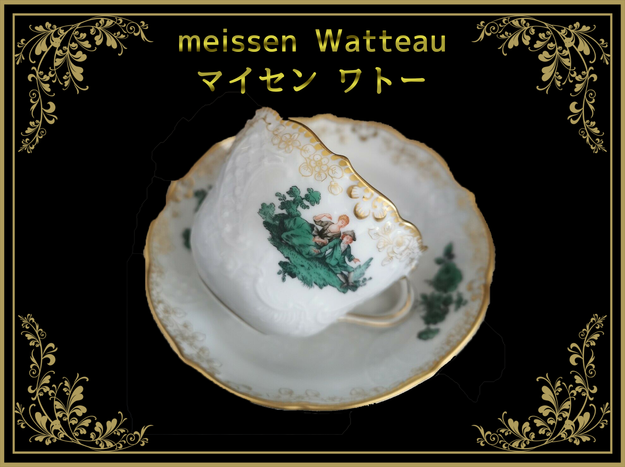 マイセン ワトー – アンティークテーブルウェア/ベルモントル【Antique