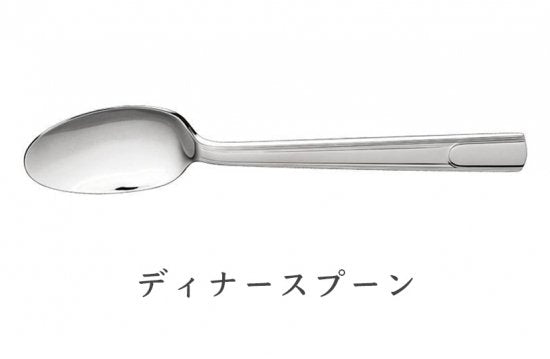 245	クリストフル　ステンレススチール　「ハドソン」カトラリー