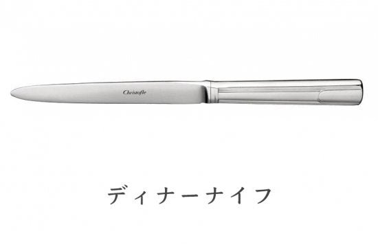 245 クリストフル ステンレススチール 「ハドソン」カトラリー